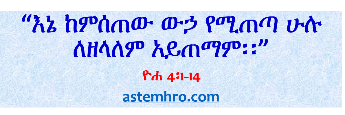 የሕይወት ውኃ